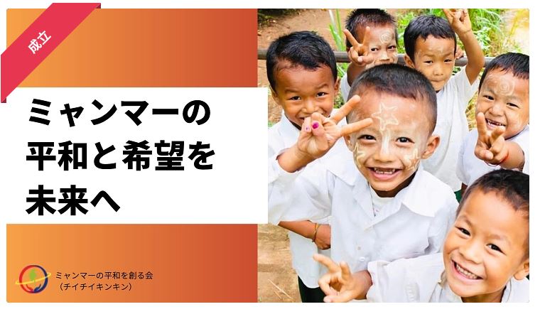 【(本日放送)ミャンマーの人道危機の実態や緊急支援の必要性を考えるラジオ番組のご案内】