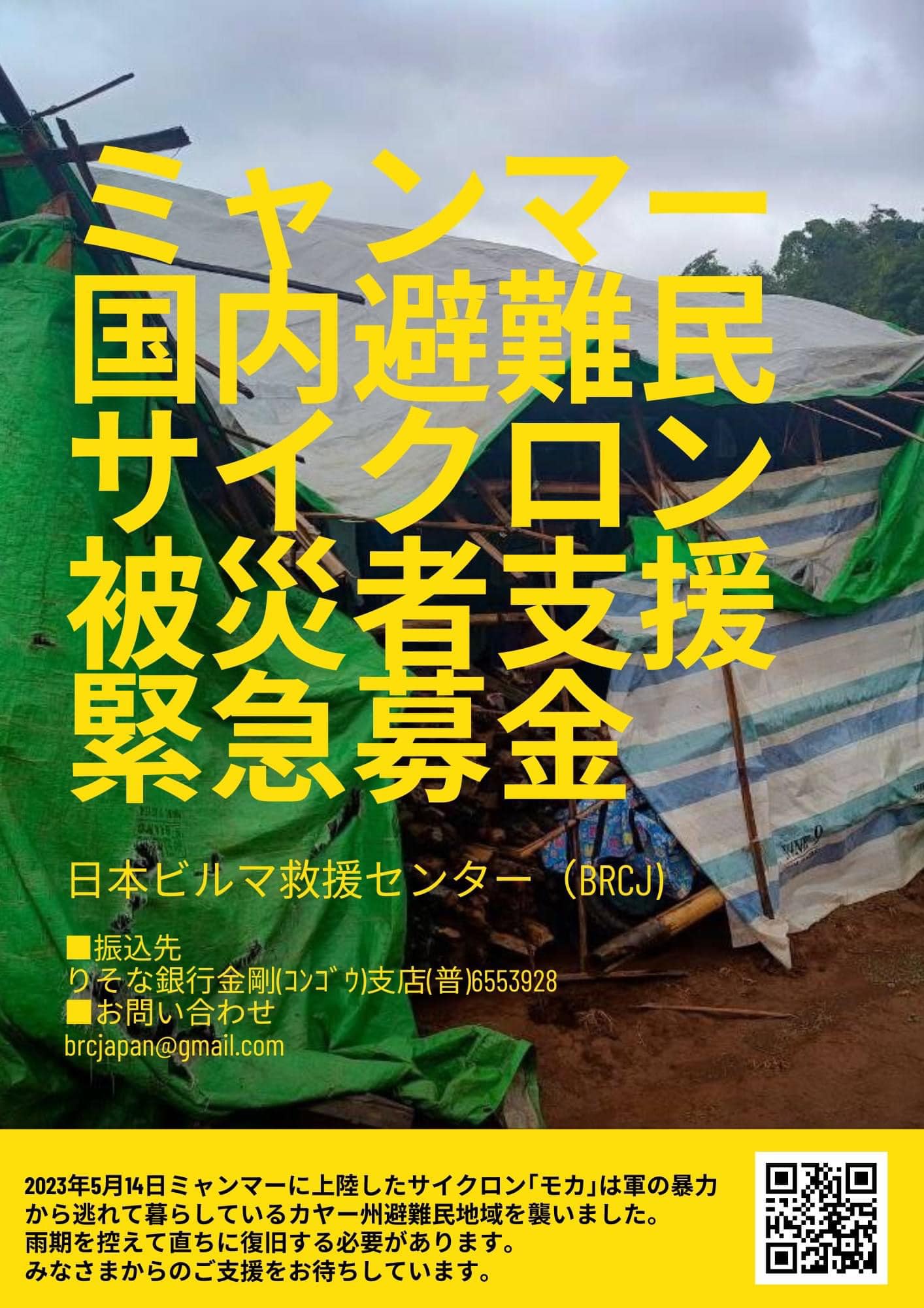 【サイクロン被災者支援緊急募金】