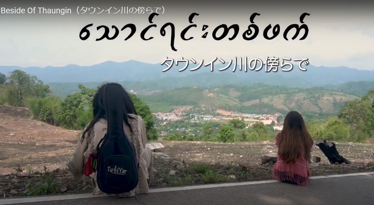 【8月末まで動画を限定公開中】ミャンマー人監督制作のドキュメンタリー作品「タウンイン川の傍らで」