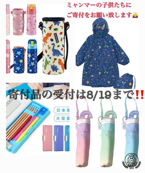【ミャンマーの子供たちのために寄付品を募集】