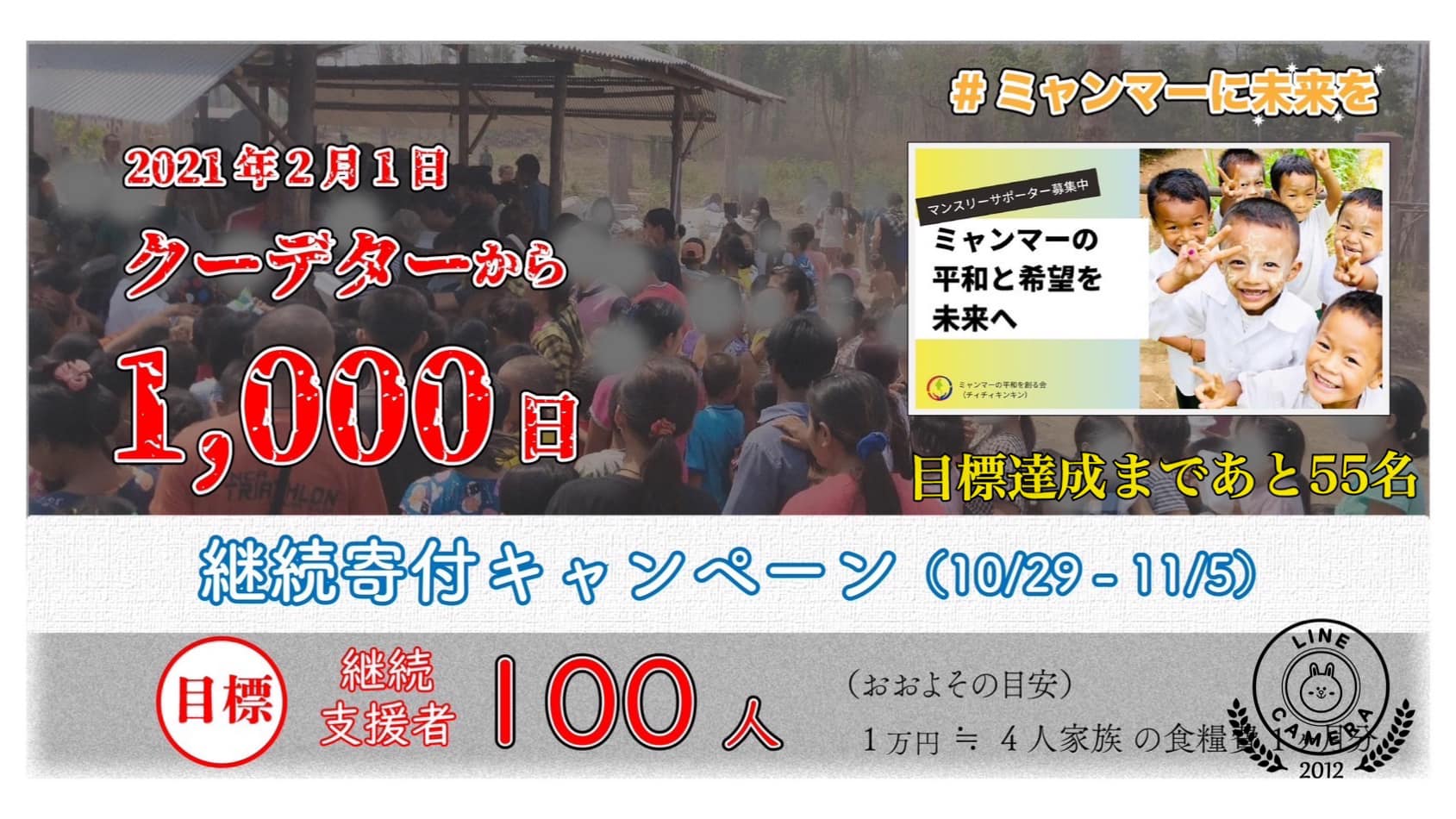 【マンスリーサポーター100名様募集キャンペーン、本日開始】期限:10/29〜11/5！！