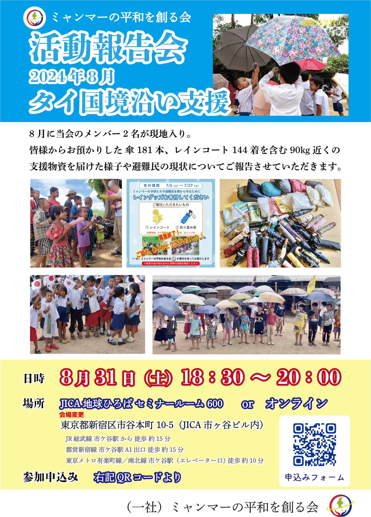 【8/31(土)開催 活動報告会のご案内】