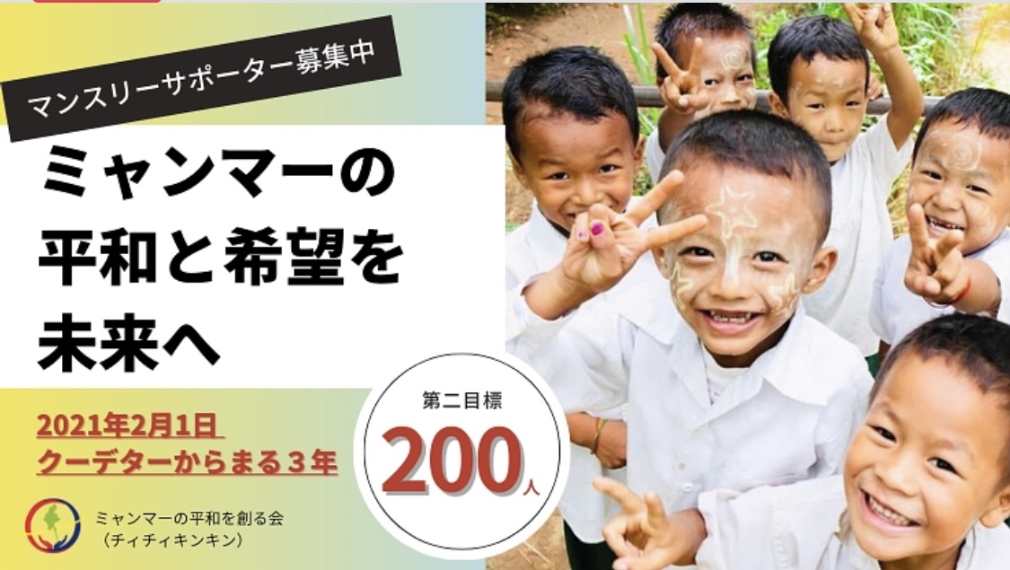 【継続プロジェクト】継続寄付でミャンマーに希望を ～繋がる支援で避難民の明日を～