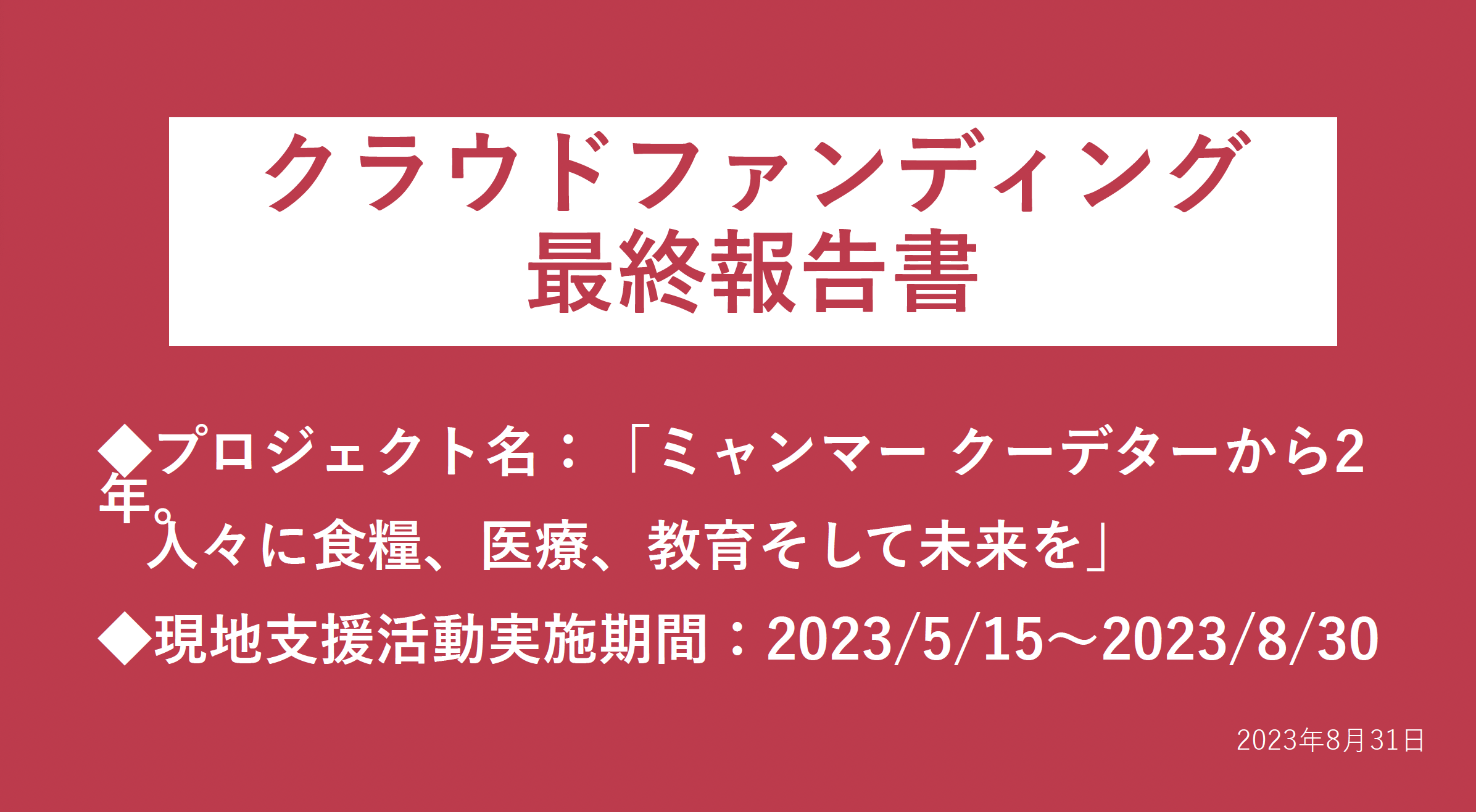 クラファン最終報告