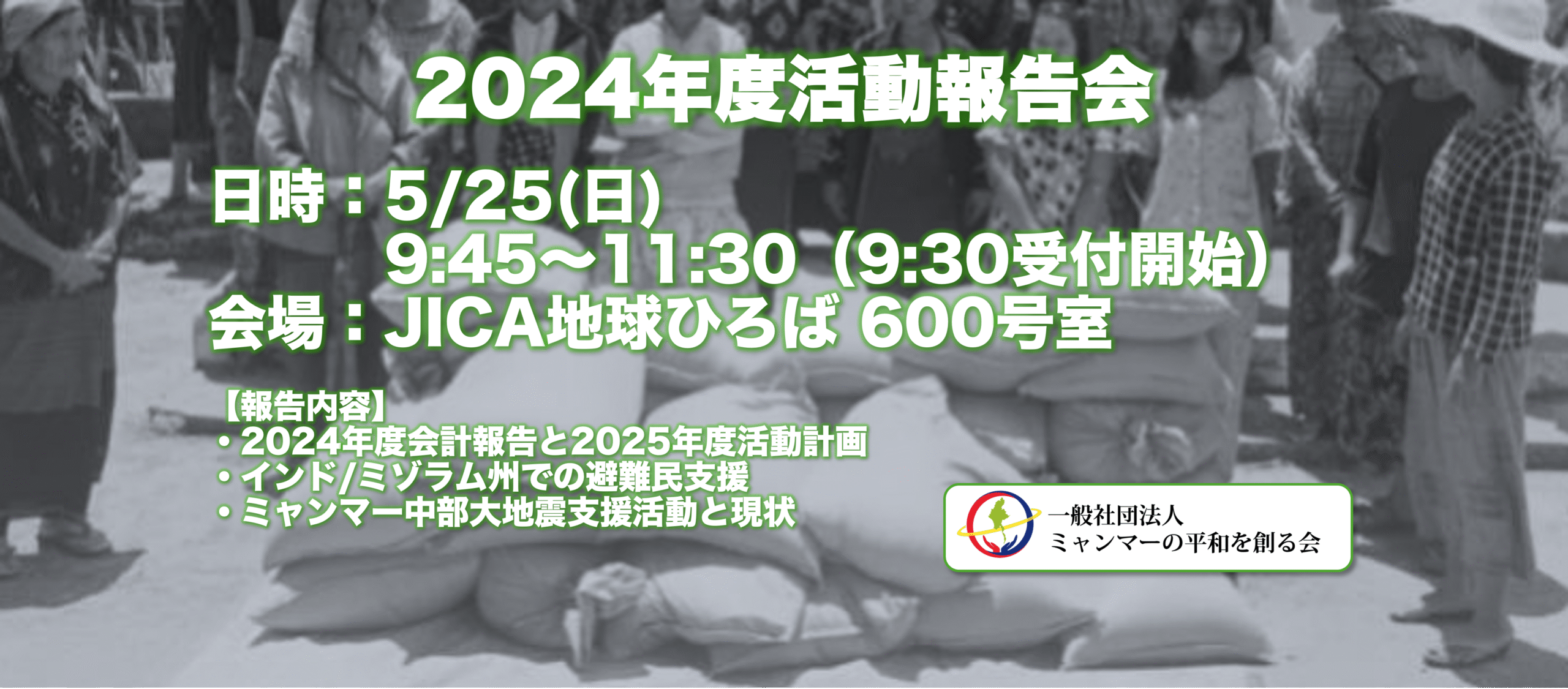 【2024年度活動報告会開催のお知らせ】