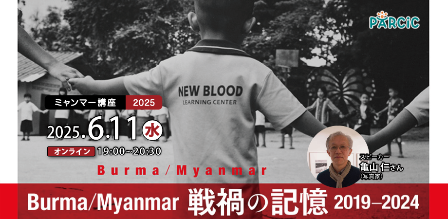 【講演会のご案内】当会の共同代表、亀山が6月11日19時〜 特定非営利活動法人パルシックさんの<ミャンマー講座2025> Burma/Myanmar 戦禍の記憶 2019−2024に登壇します