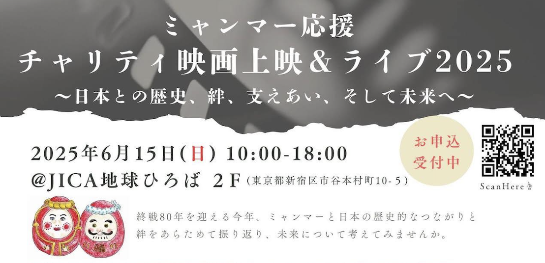 【ミャンマー応援チャリティ映画上映&ライブ2025イベント出展決定】