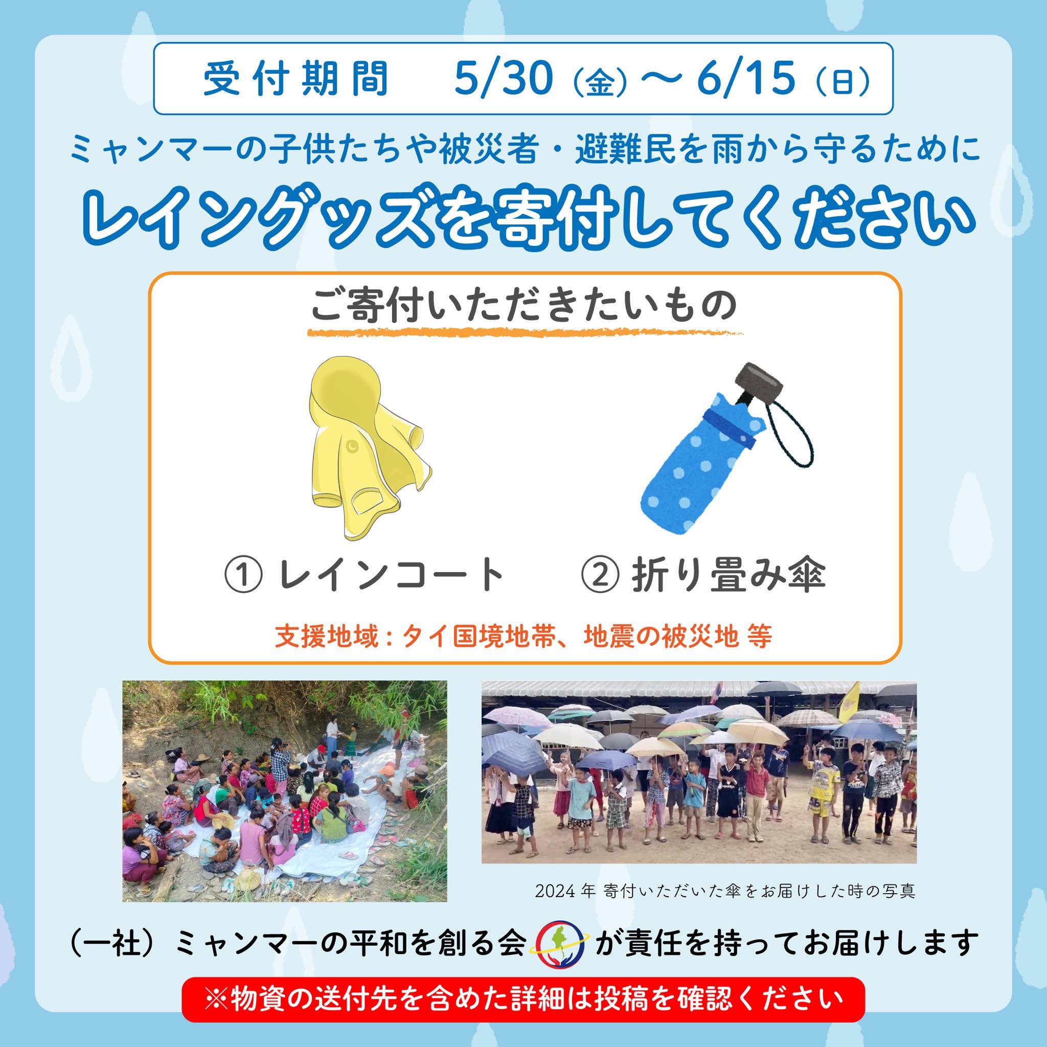 【レイングッズを寄付して避難民や被災者を雨から守る】プロジェクト開始